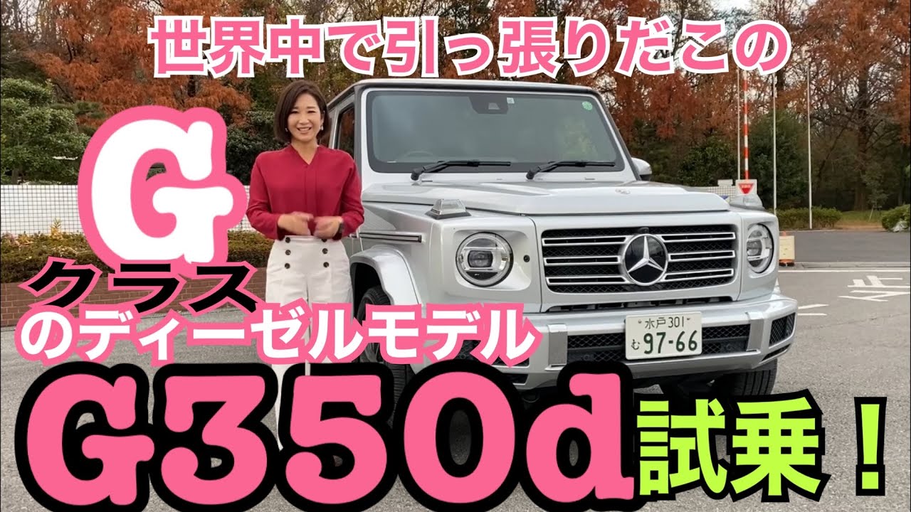 【メルセデス・ベンツ Mercedes-Benz／G350d】試乗編☆人気のディーゼルモデルをチェックします！年単位でのオーダー列が出来る秘密とは？ぶっちゃけめっちゃ欲しいやん（涙）