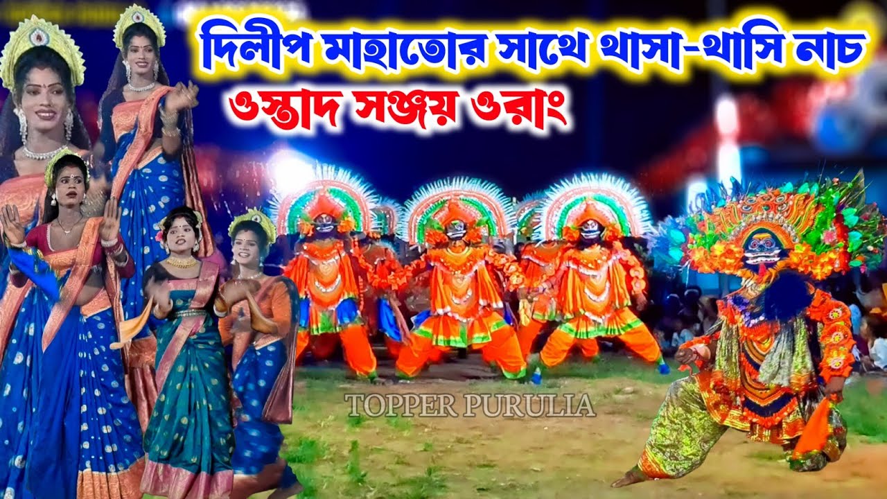 দিলীপ মাহাতোর সাথে সঞ্জয় ওরাং || Sanjay Orang Full Pala Cho Nach || Purulia Chhau Dance,Cho Nach