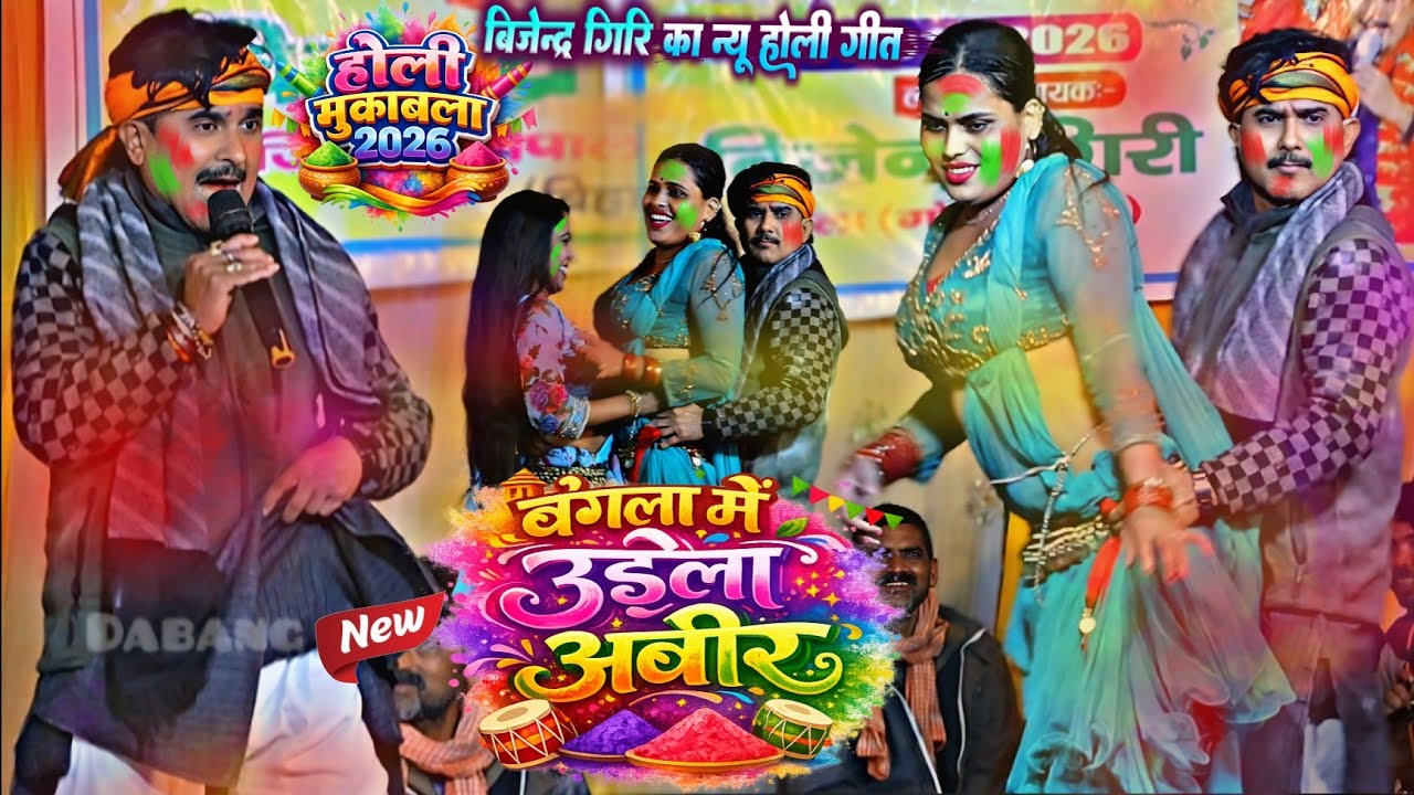 पारंपरिक होली गीत 2026 !! बंगला में उड़ेला अबीर | Bijendra Giri Ka Bhojpuri Holi Song बिजेन्द्र गिरि