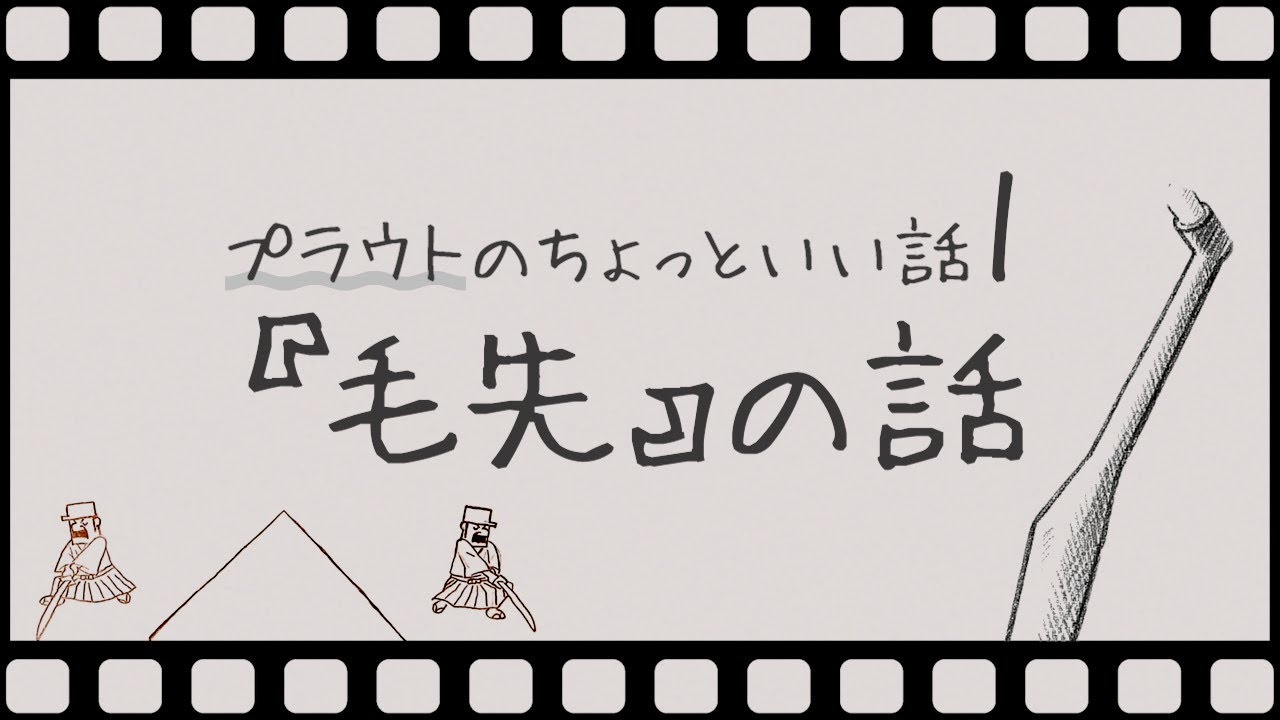 プラウトのちょっといい話①〜毛先の話〜