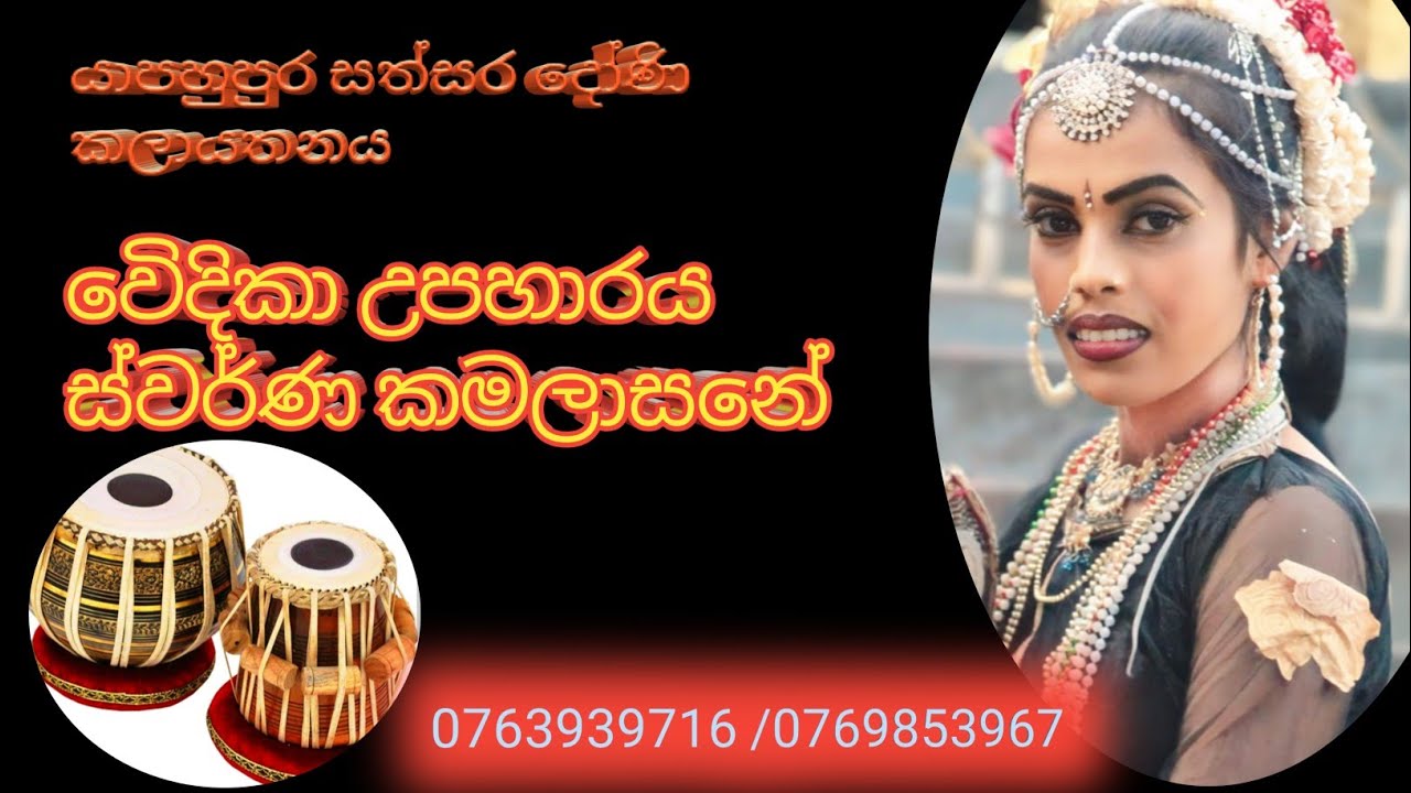 ස්වර්ණ කමලාසනේ යාපහුපුර සත්සර දෝණි වෙිදිකා උපහාරය#dance #song 