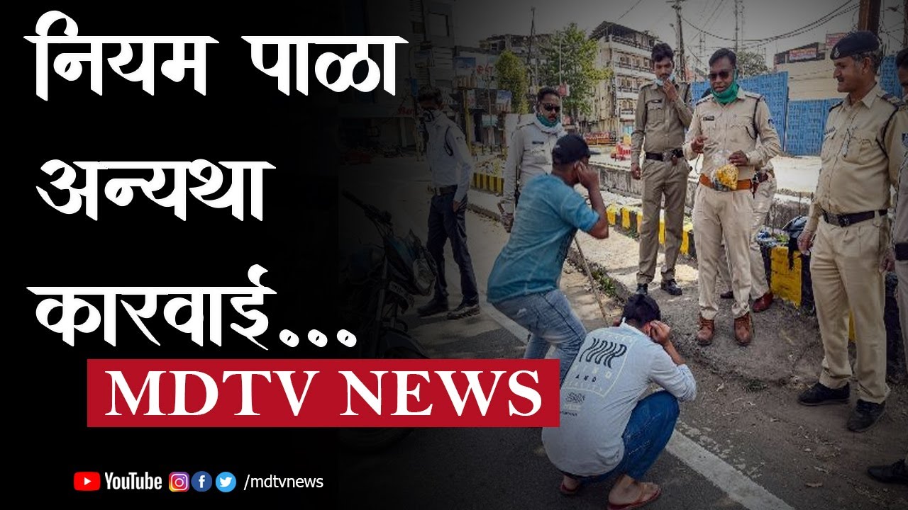 नियम पाळा अन्यथा कारवाई #mdtv_news #Nandurbar #Nandurbarnews #Mdtvnews