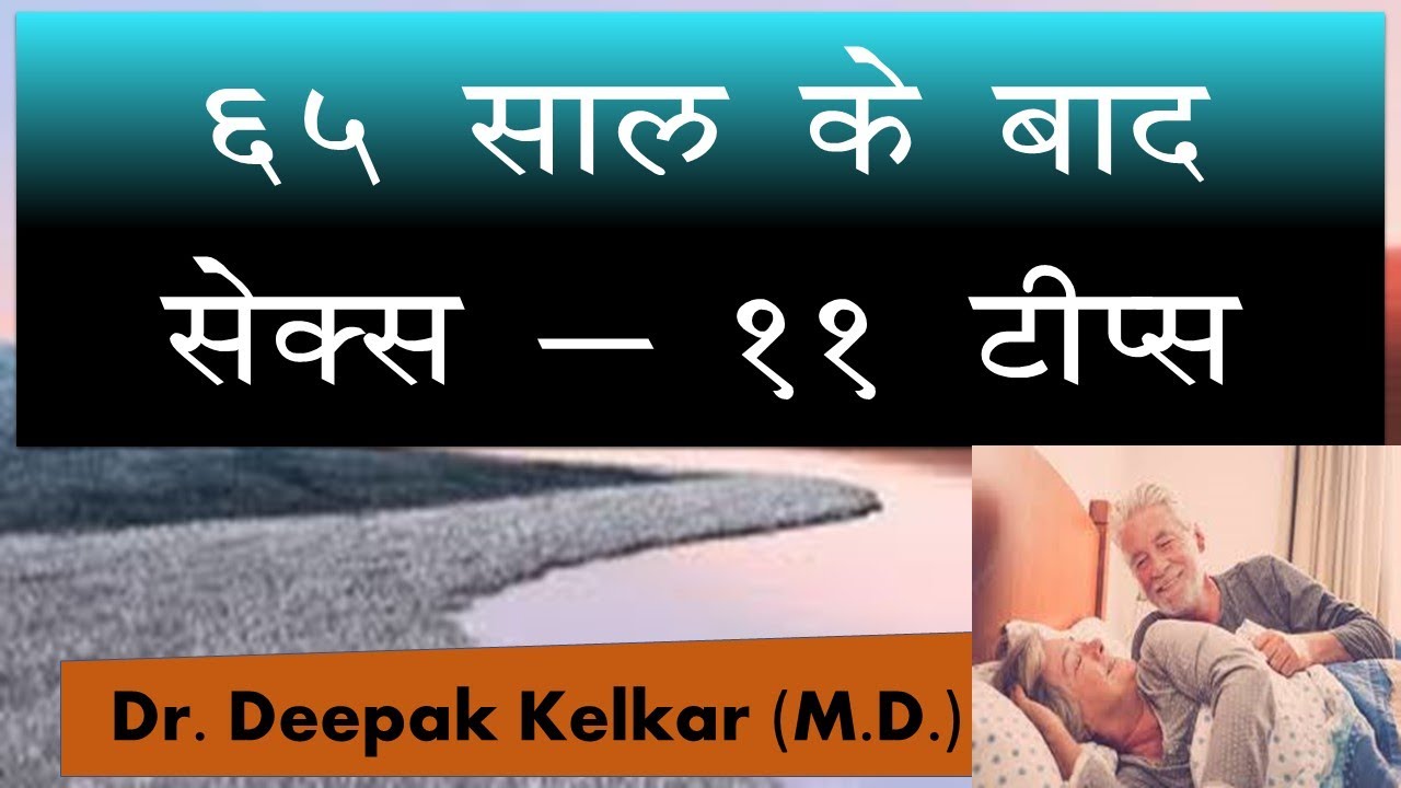 Sex after 65 - 11 tips | Dr. Kelkar (MD, MBBS) #Psychiatrist #Sexologist #Hypnotherapist