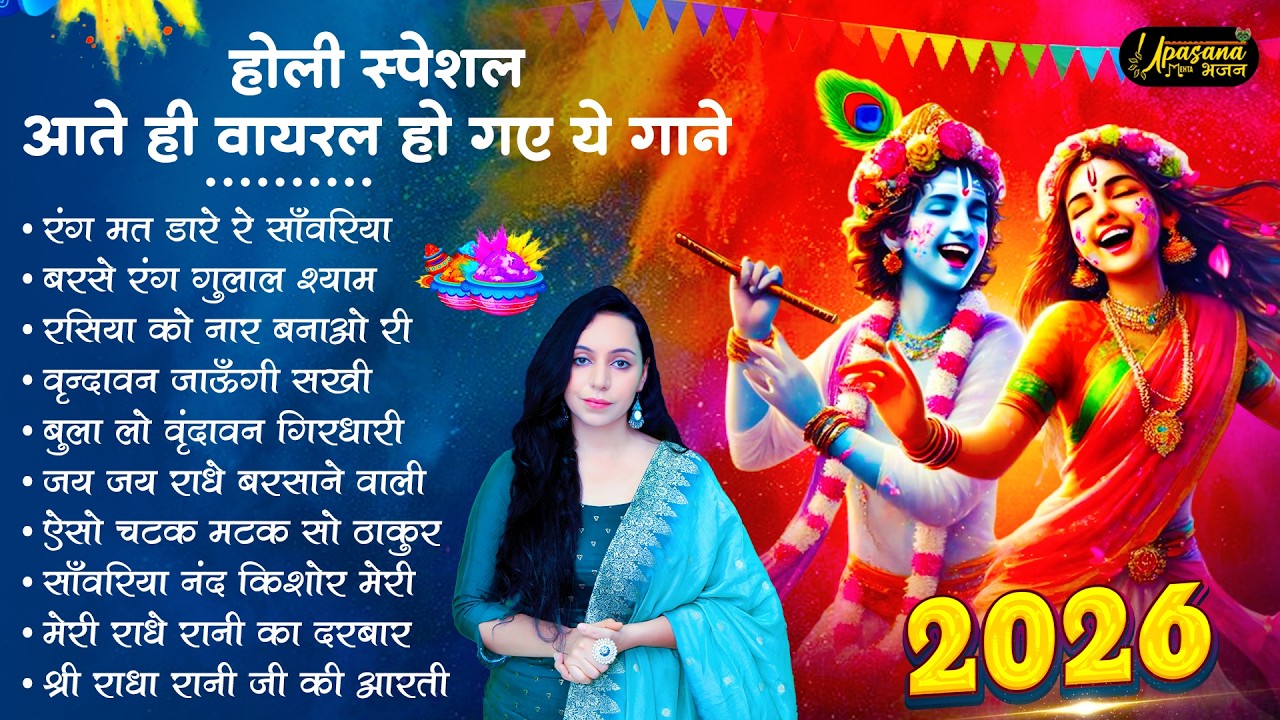2026 के होली भजन | Nonstop Holi Bhajan 2026 | Radha Krishna Holi Bhajan | 2026 Holi Bhajan