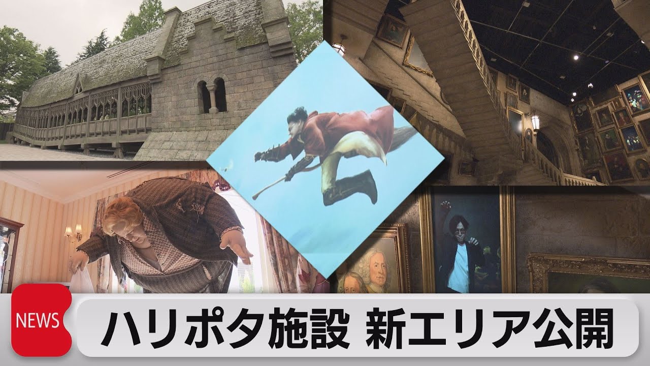 ハリポタ施設 新エリア公開（2023年6月14日）