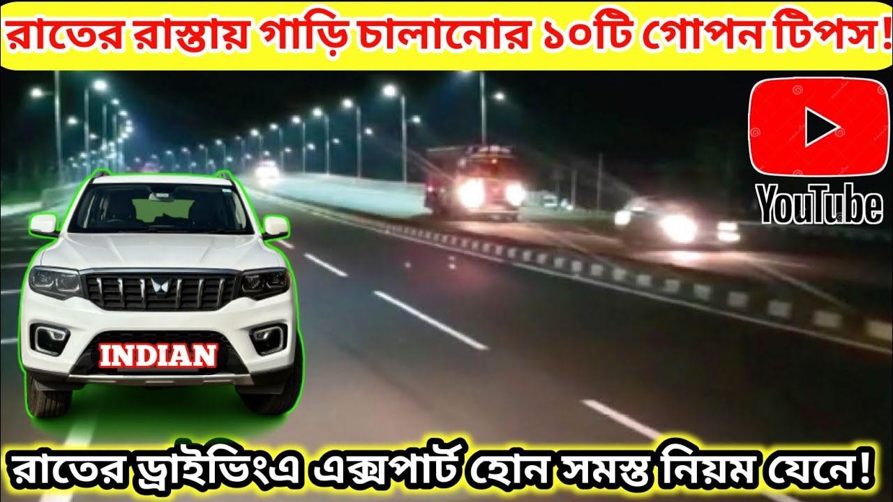 Night Driving Tips Bangla||রাতে গাড়ি চালানোর আগে অবশ্যই জানুন!😎 (Beginner Friendly)