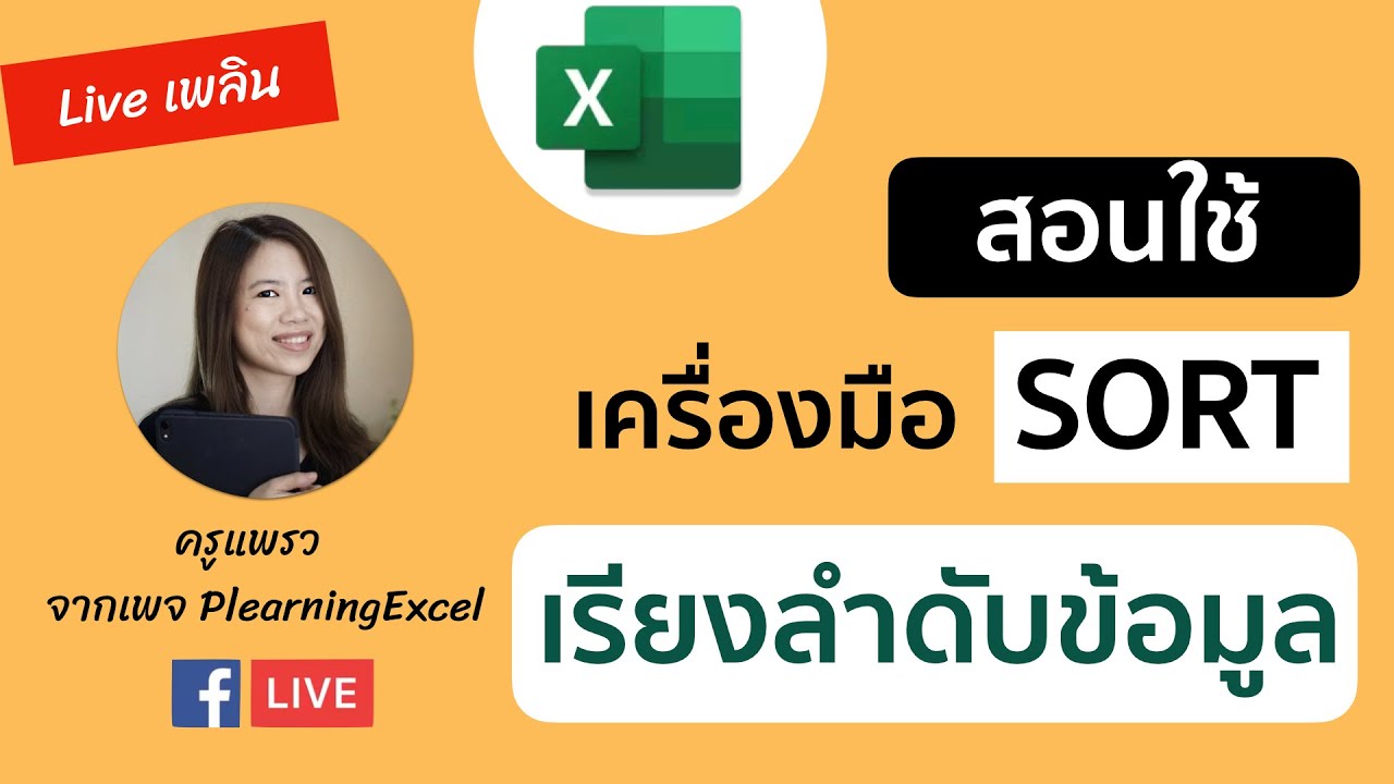 Live(11-Feb-21)สอนเรียงข้อมูล Excel ได้ดังใจ ด้วย SORT