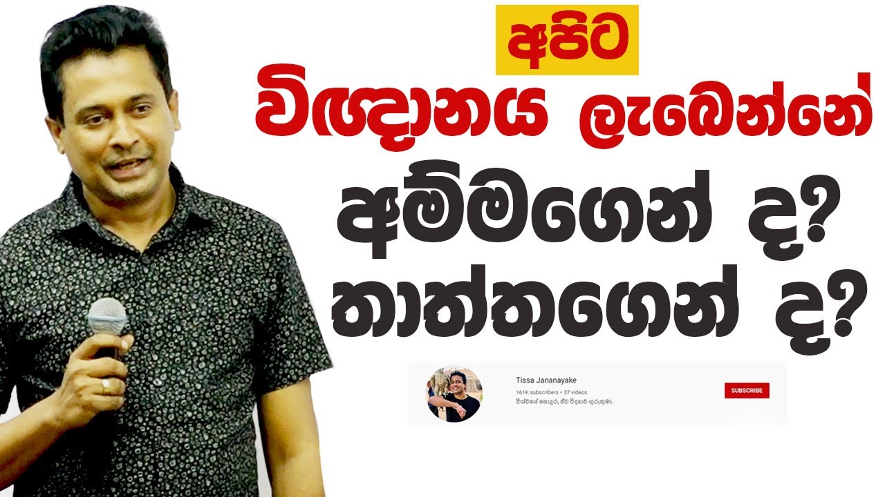 Tissa Jananayake - Episode 168 | පුද්ගල හැකියාවන් තීරණය වෙන්නේ පින අනූව ද? ජාන අනූව ද?
