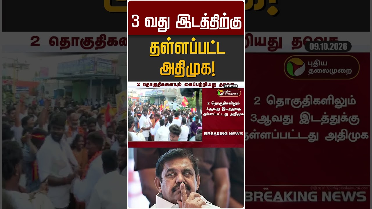 3 வது இடத்திற்கு தள்ளப்பட்ட அதிமுக! | By Election 2026 | ADMK | EPS
