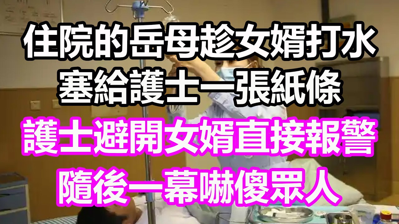 住院的岳母趁女婿打水，塞給護士一張紙條，護士避開女婿直接報警，隨後一幕嚇傻眾人！#淺談人生#民間故事#孝顺#儿女#讀書#養生#深夜淺讀#情感故事#房产#晚年哲理#中老年心語#養老#真實故事#兒女的故事
