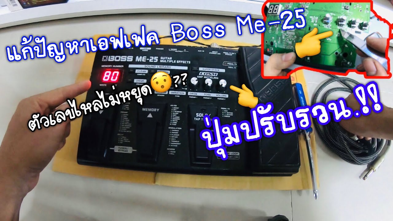 แก้ปัญหาเอฟเฟคBoss ME-25 ปุ่มปรับรวน ตัวเลขรวน ไม่นิ่ง จบมั้ยต้องดูครับ
