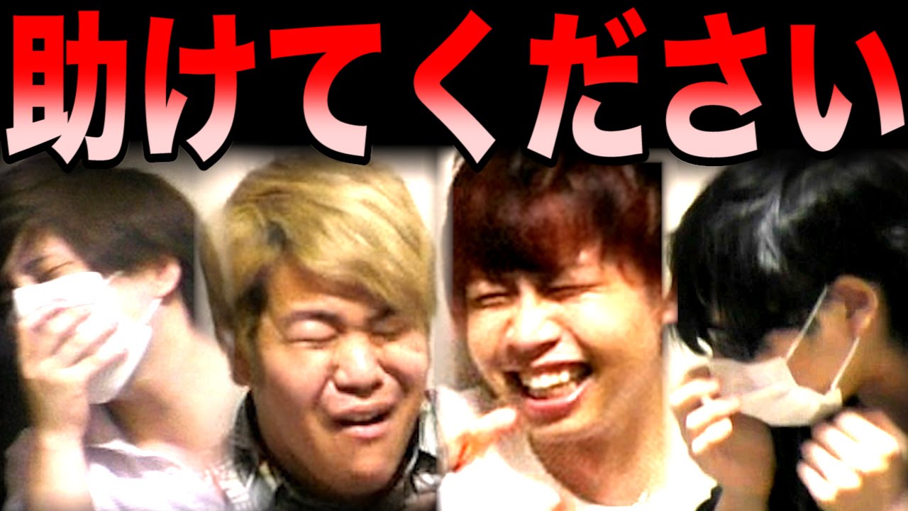 最俺全員ボロボロ事件！『 助けてください 』