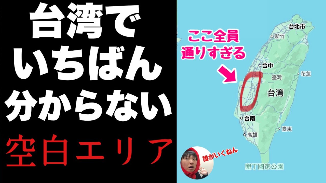 台湾なのに日本人が全員スルーする「空白エリア」に行ってみたぞ！！一生懸命さがしたら行く理由があった【彰化　斗六　嘉義】