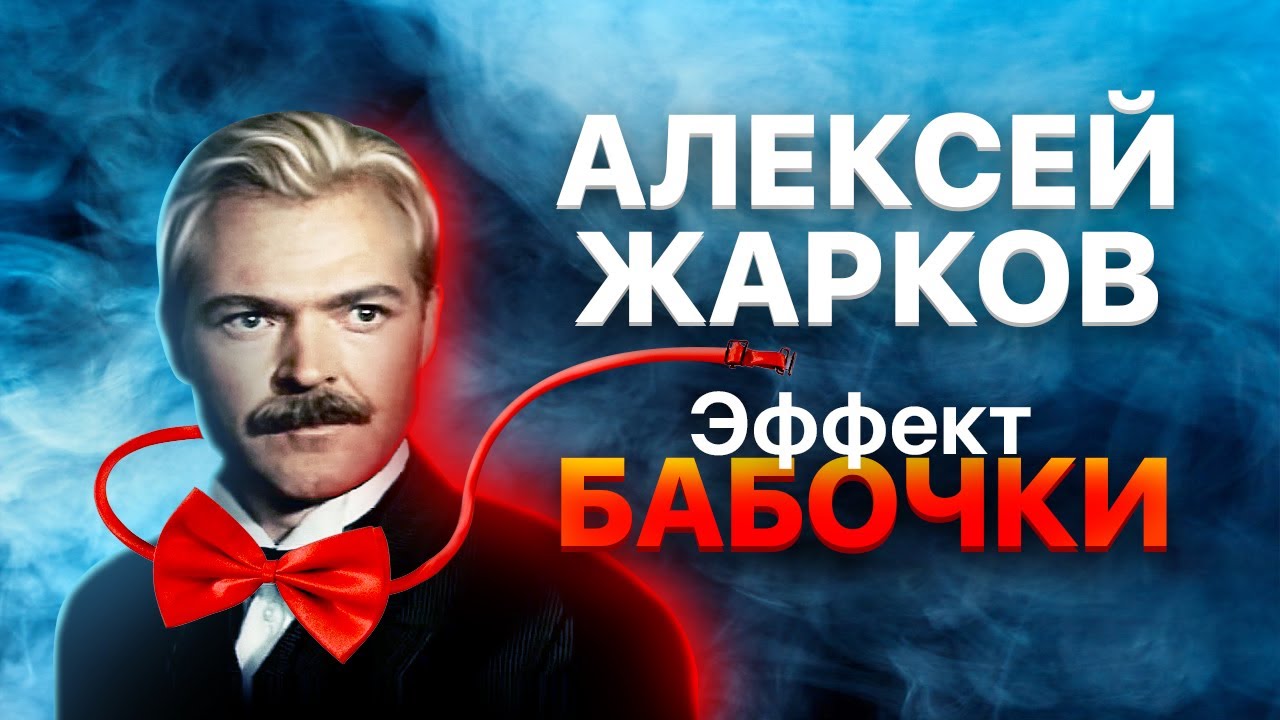 Алексей Жарков. Эффект бабочки