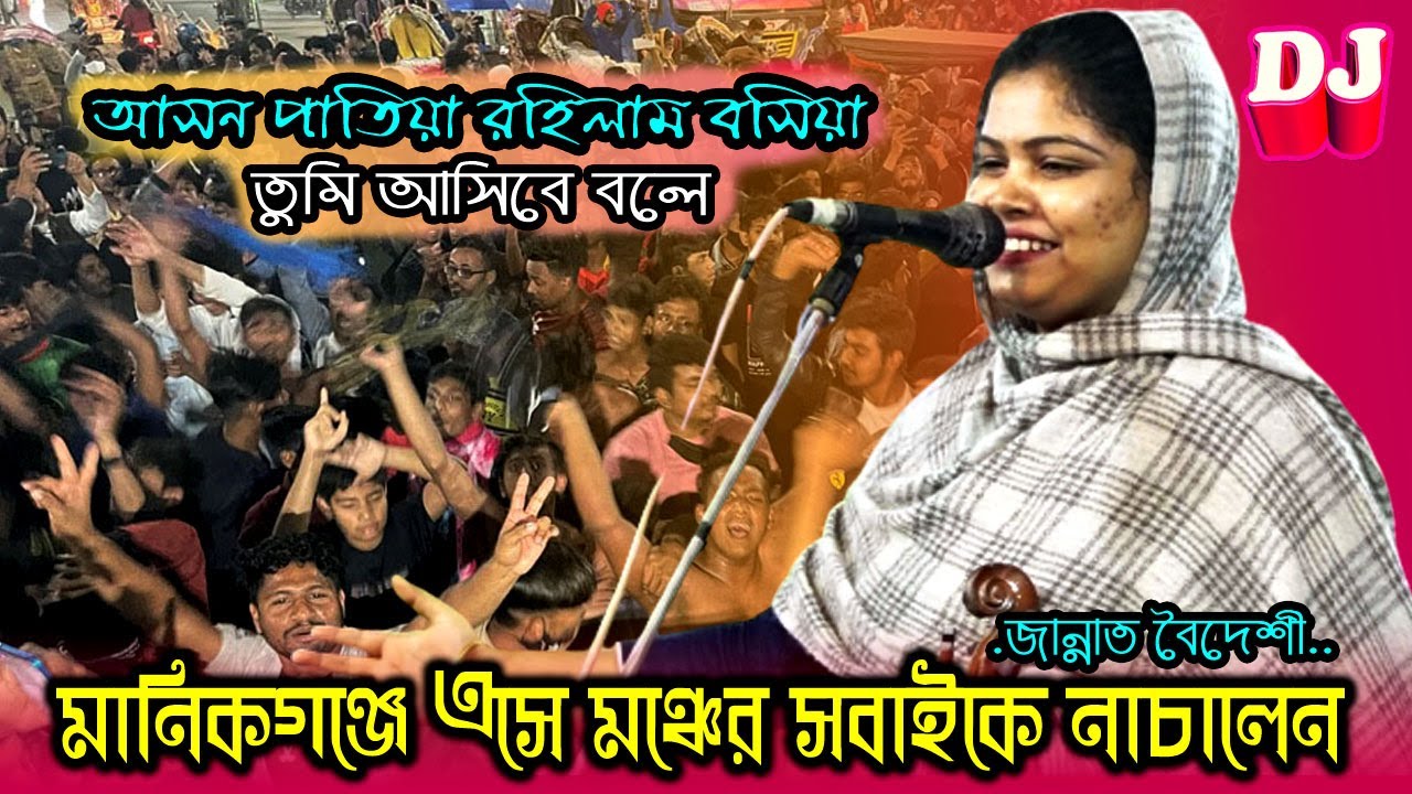 আসন পাতিয়া রহিলাম বসিয়া তুমি আসিবে বলে, জান্নাত বৈদেশী (ধামাকা) । Jannat boideshi । Asono patiya