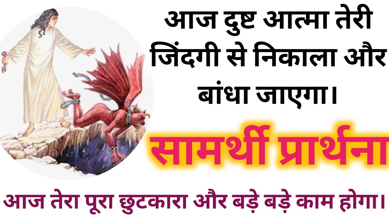 आज दुष्टआत्मा तेरी 🔥 जिंदगी से निकाला जाएगा। इस प्रार्थना को सुन तेरे छुटकारा होगा। प्रार्थना #pray