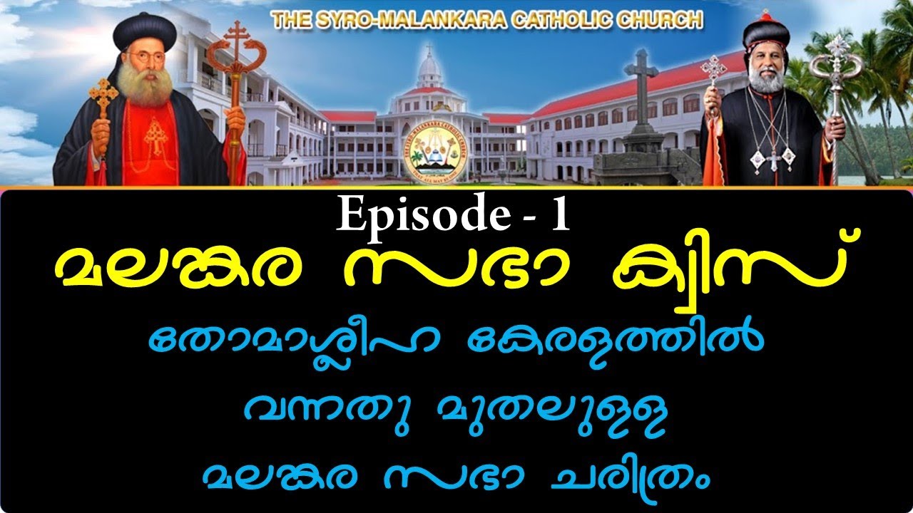 Malankara Catholic Church History I മലങ്കര സഭാ ചരിത്രം ചോദ്യോത്തരങ്ങൾ I Bible Quiz I Saa Media Quiz