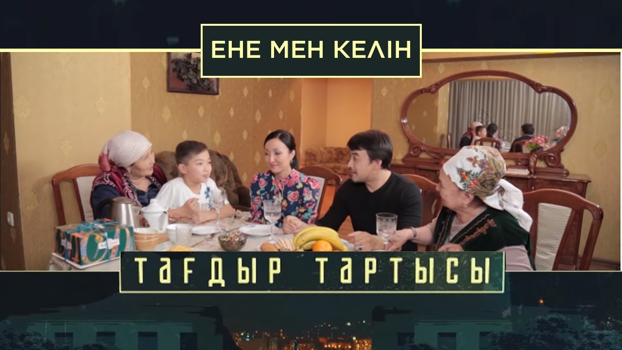 «Тағдыр тартысы». Ене мен келін