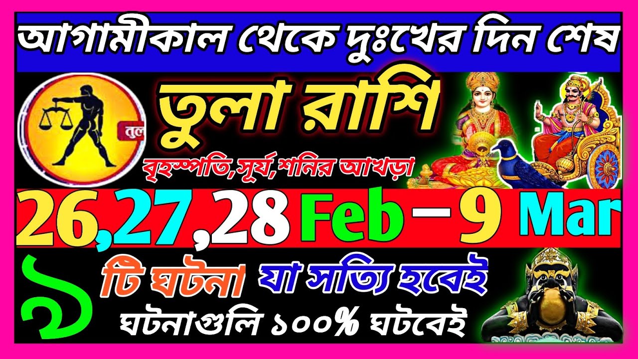 তুলা রাশি 26 ফেব্রুয়ারি 2026 থেকে 28 ফেব্রুয়ারি এই ঘটনাগুলি ঘটবেই|Tula Rashi february 2026|Libra ♎