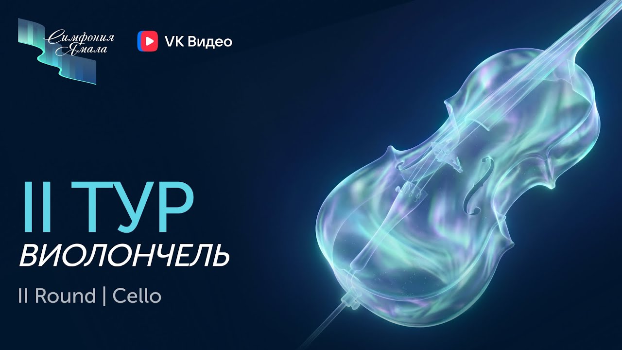 Виолончель II тур - II Международный конкурс «Симфония Ямала»