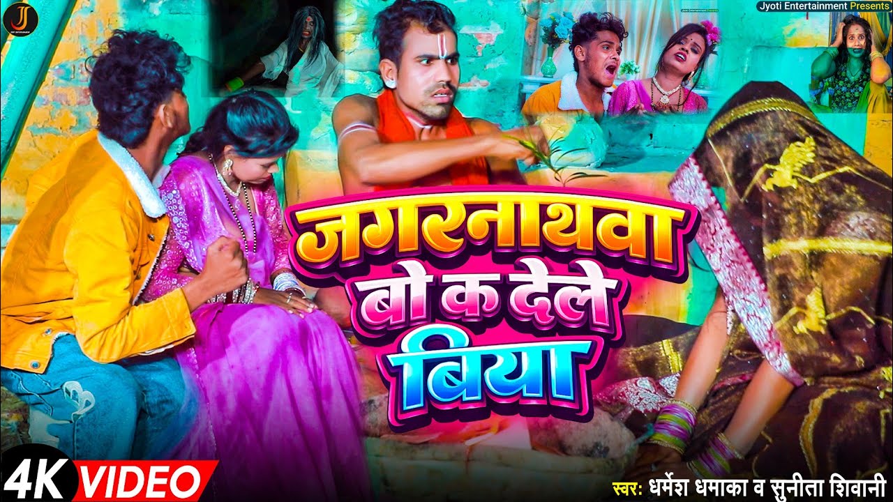 #viral #video | जगरनाथवा बो क देले बिया #Dharmesh Dhamaka & Sunita Shivani का भोजपुरी Song 2026