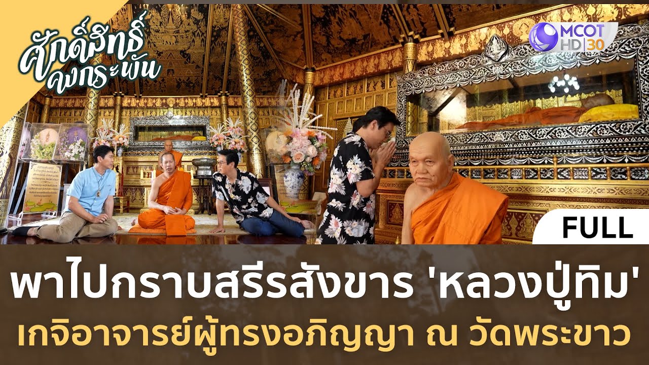 กราบสรีรสังขาร 'หลวงปู่ทิม' เกจิอาจารย์ผู้ทรงอภิญญา วัดพระขาว | ศักดิ์สิทธิ์ คงกระพัน [12 ส.ค.66]