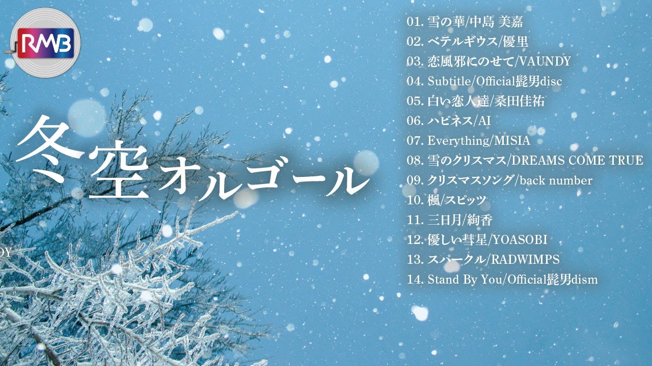 ❄️冬空のJ-POPオルゴールメドレー【睡眠用・作業用】輝き透き通る音色が切なく響く名曲集 Winter Sky Relaxing Music Box