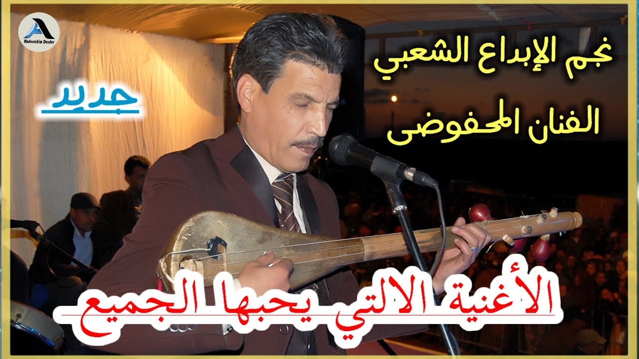 El Mahfoudi Mohamed- fi Noss Lil Kanod Nkhamem- المحفوضي محمد/ في نص الليل كنوض نخمم