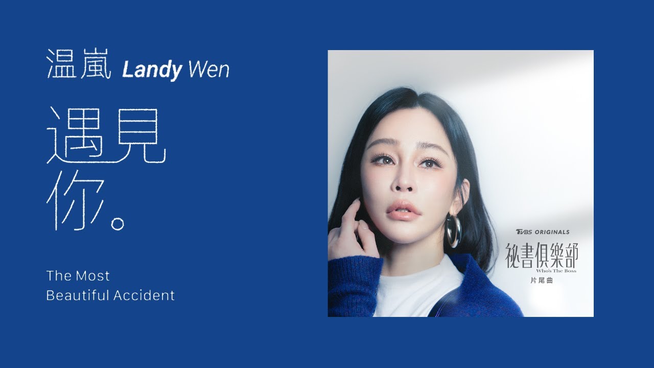 温嵐 Landy Wen《遇見你 The Most Beautiful Accident》- Official Music Video《TVBS 原創劇集 祕書俱樂部》片尾曲