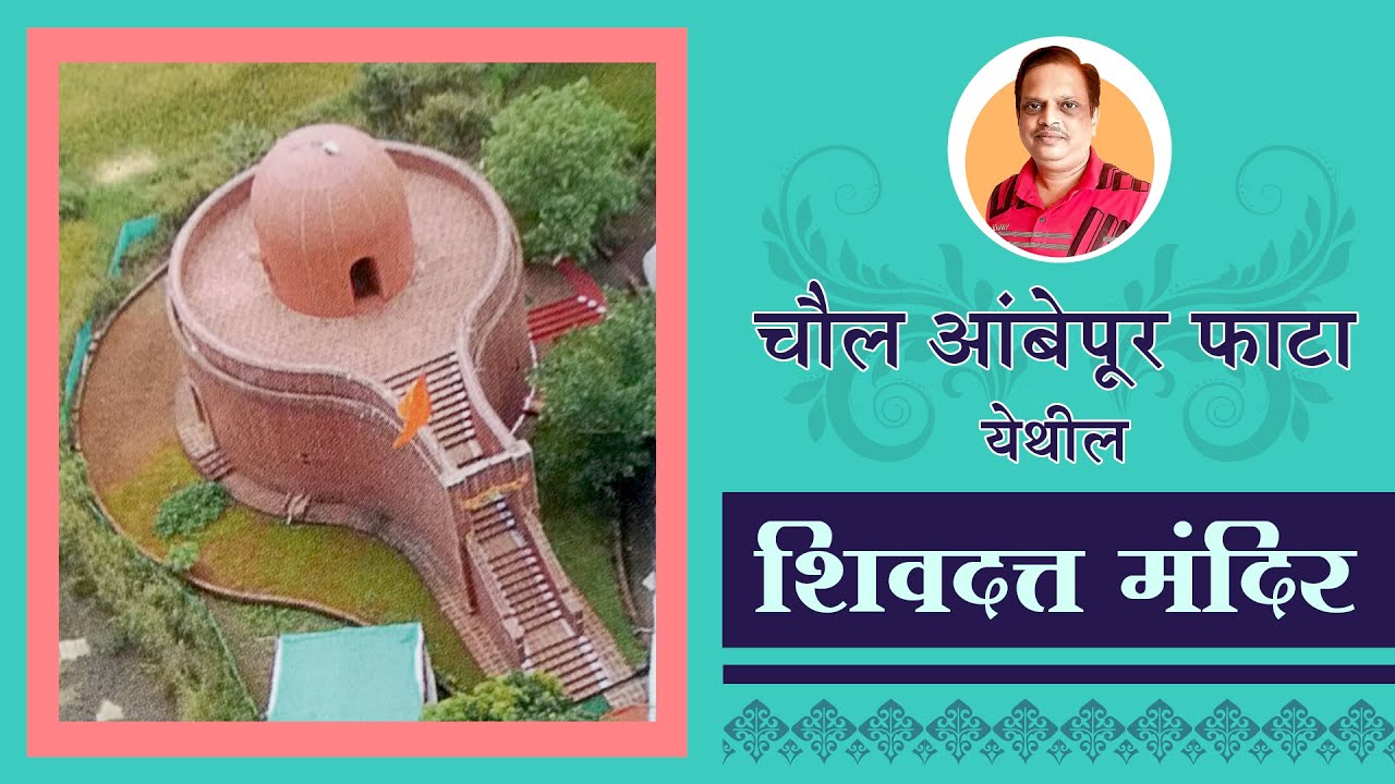 चौल आंबेपूर येथील शिवदत्त मंदिर | Shivdatt Mandir @ChandrakantMestry22
