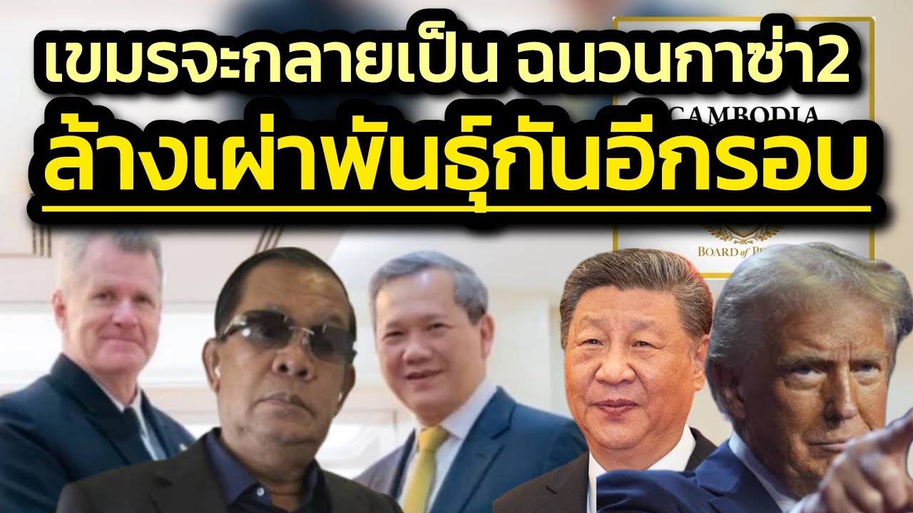 เขมรลิงแก้แห ระบอบฮุนพาประเทศตัวเองเป็นฉนวนกาซา2-Killing Fields รอบ2