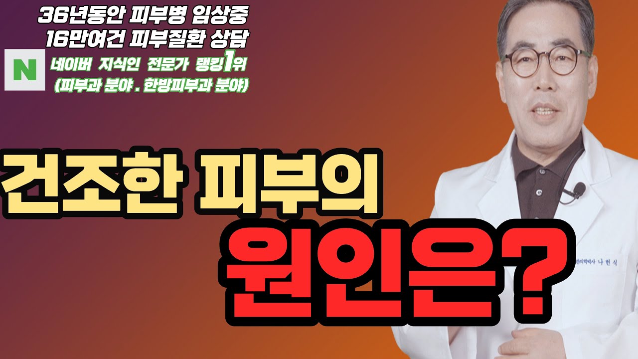 건조한 피부에 바르는 보습제는? / 나헌식한의원 (02 538 7770 ) 대표원장  한의학박사 나헌식