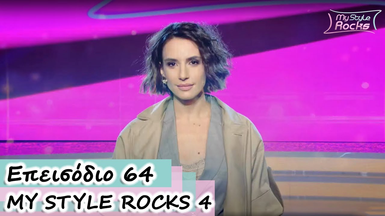 Επεισόδιo 64 | Σεζόν 4 | My Style Rocks
