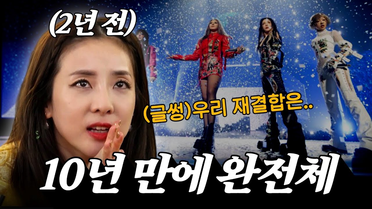 2년 전 산다라박은 완전체를 예상했을까?