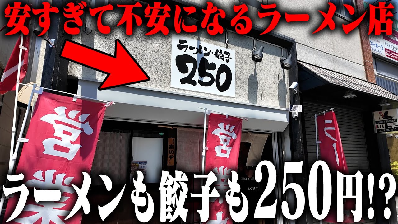 【価格破壊】あまりにも安すぎるラーメンは大丈夫なのか‥？店主さんの誠意を感じるチャーシュー丼もすごい。をすする ラーメン・餃子 250【飯テロ】SUSURU TV.第3530回