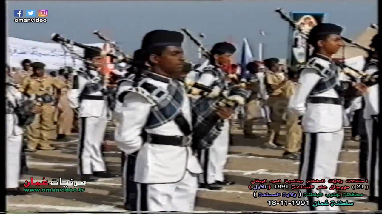 ولاية المصنعة - بمحافظة جنوب الباطنة ( احتفال عيد وطني 18-11-1991 ) تلفزيون سلطنة عُمان