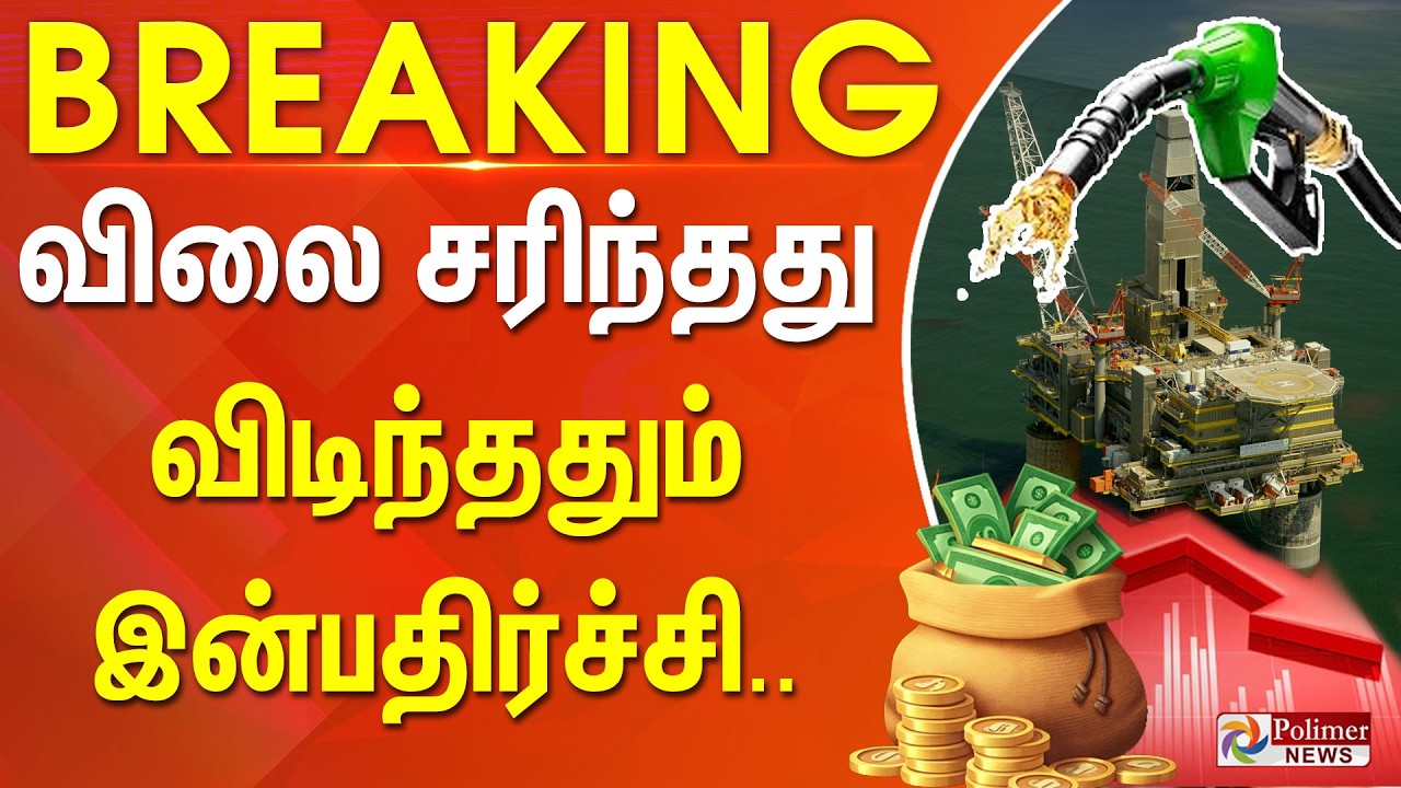 #Breaking : விலை சரிந்தது - விடிந்ததும் இன்பதிர்ச்சி.. | Trump | oil | Rate Decrease
