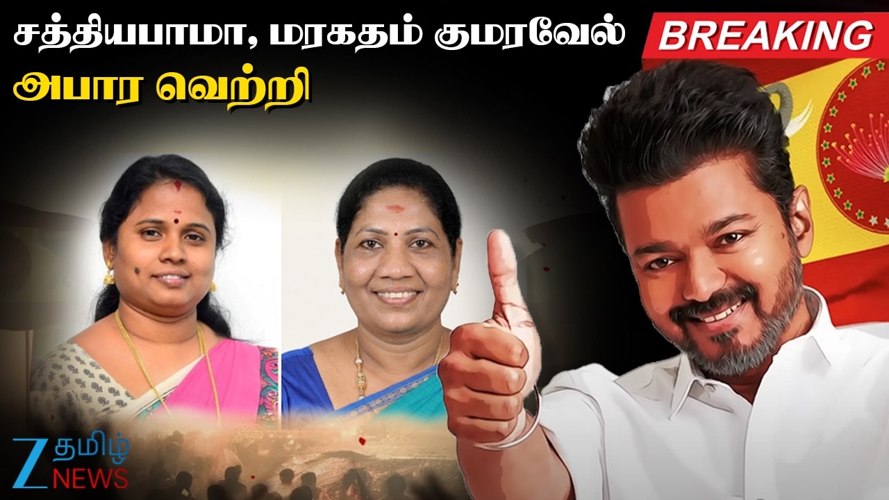 TVK | தாராபுரம், மதுராந்தகம் தொகுதிகளில் வெற்றிக்கொடி நாட்டிய தவெக