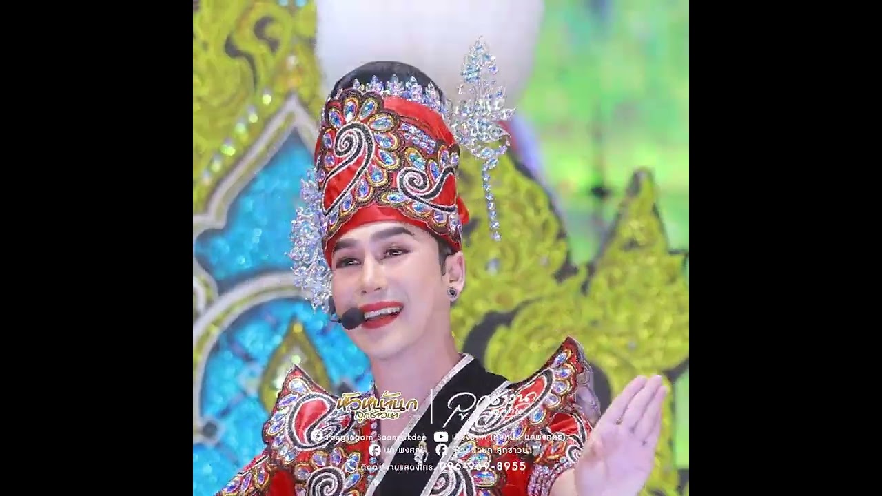 แม่ฮ้างมหาเสน่ห์!!นก พงศกร!! #หมอลำเสียงวิหคนกพงศกรปี6