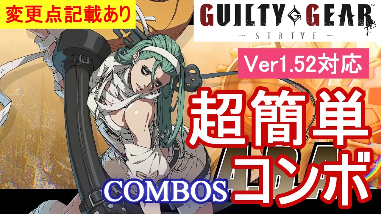 GGST アバ 超簡単コンボ (Ver1.51対応)【初心者お勧め】/A.B.A COMBOS