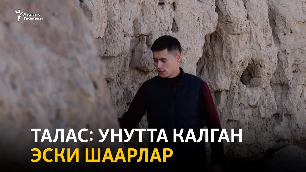 Талас: унутта калган эски шаарлар