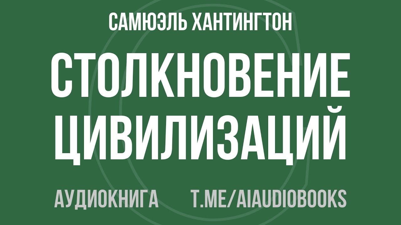 Самюэль Хантингтон - Столкновение цивилизаций | Аудиокнига