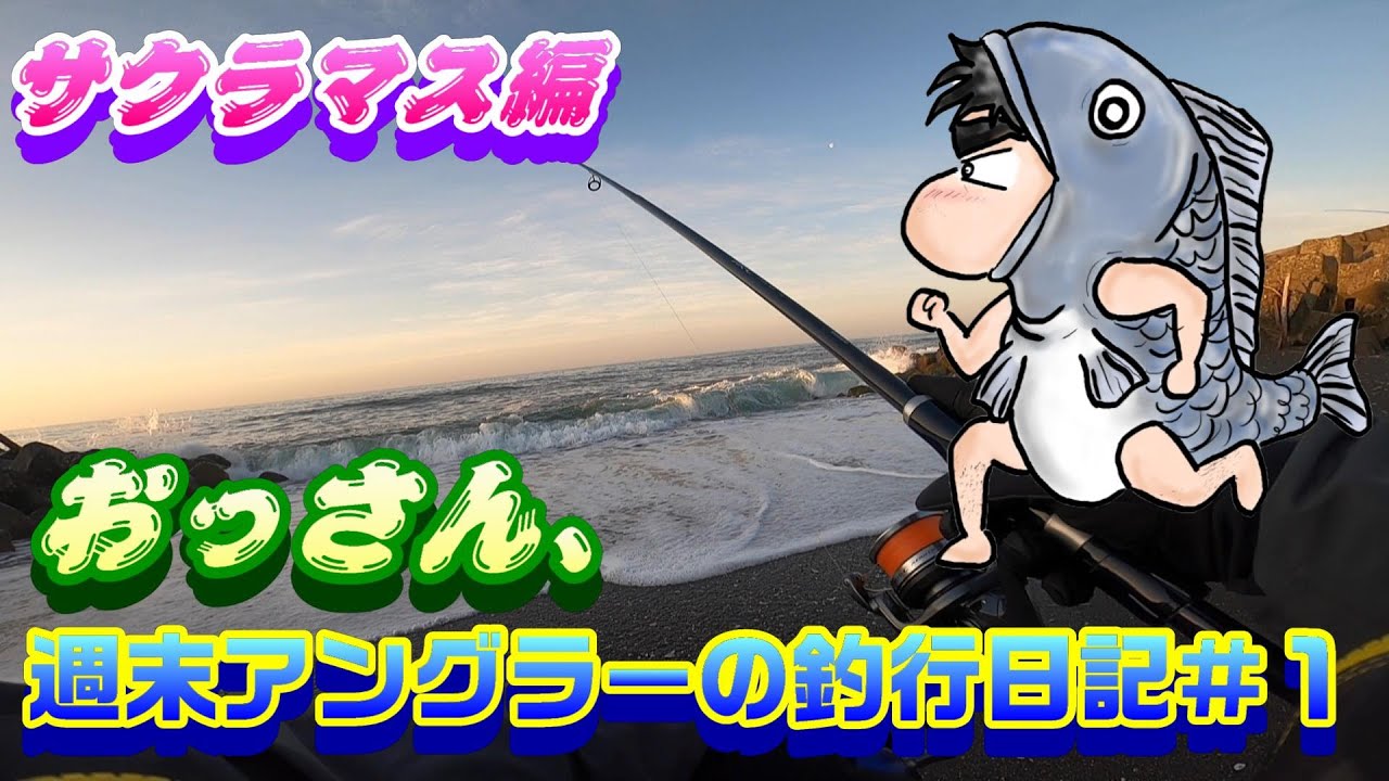 【週末アングラーの釣行日記】、おっさんの釣行日記№1【サクラマス編№1】