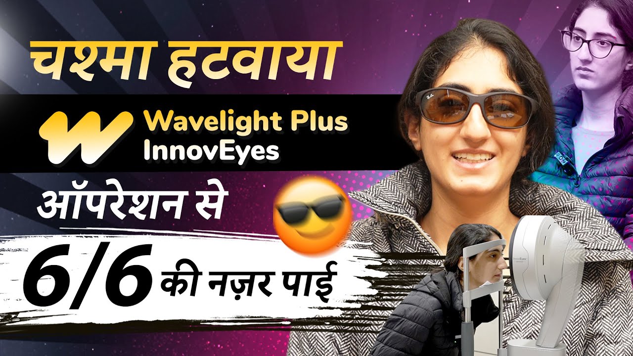 चश्मा हटवाया - दुनिया की पहली Ray Tracing Lasik with AI तकनीक से | Wavelight Plus InnovEyes