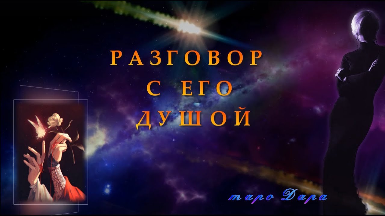 РАЗГОВОР С ЕГО ДУШОЙ | Таро онлайн | Расклады Таро | Гадание Онлайн