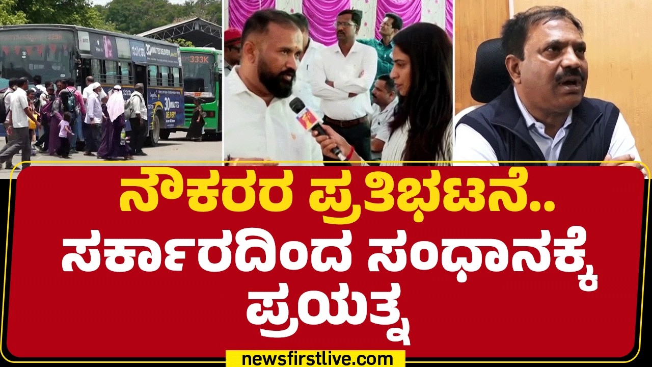 Transport Workers Strike : ಸಂಜೆ 4 ಗಂಟೆವರೆಗೆ ಸರ್ಕಾರಕ್ಕೆ ಡೆಡ್​​ಲೈನ್ ಕೊಟ್ಟ ನೌಕರರು | Freedom Park