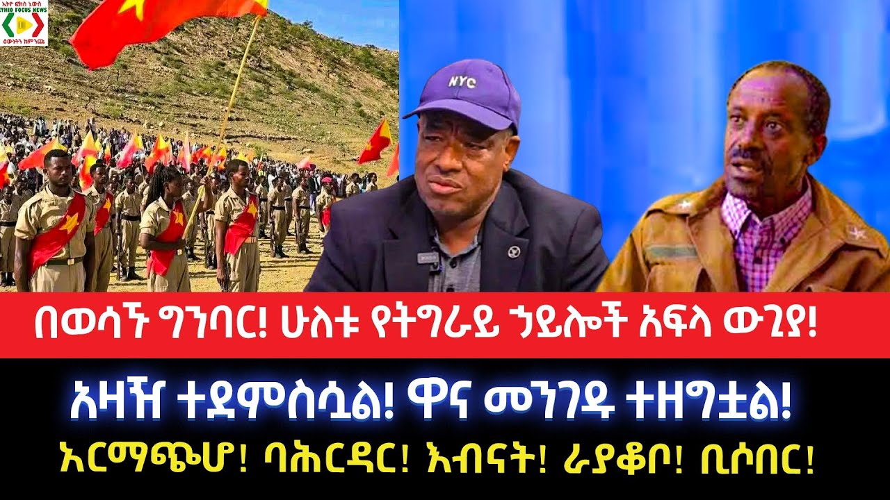 ሁለቱ የትግራይ ኃይሎች አፍላ ውጊያ! በወሳኙ ግንባር!አዛዥ ተደምስሷል!ዋና መንገዱ ተዘግቷል!አርማጭሆ! ባሕርዳር! እብናት! ራያቆቦ! ቢሶበር!