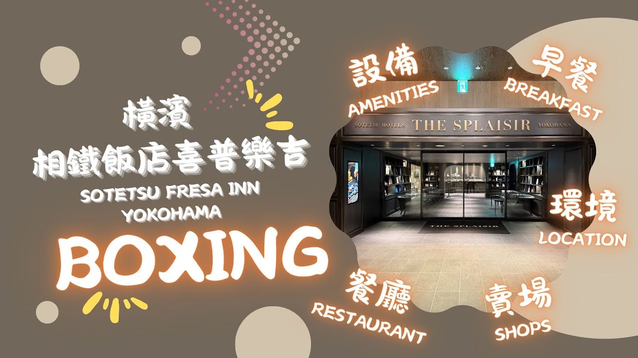 咩咩旅遊｜日本橫濱｜相鐵飯店喜普樂吉(說明+字幕) #介紹 #環境 #賣場 #設備 #餐廳 #洗衣機 #全戶淨水