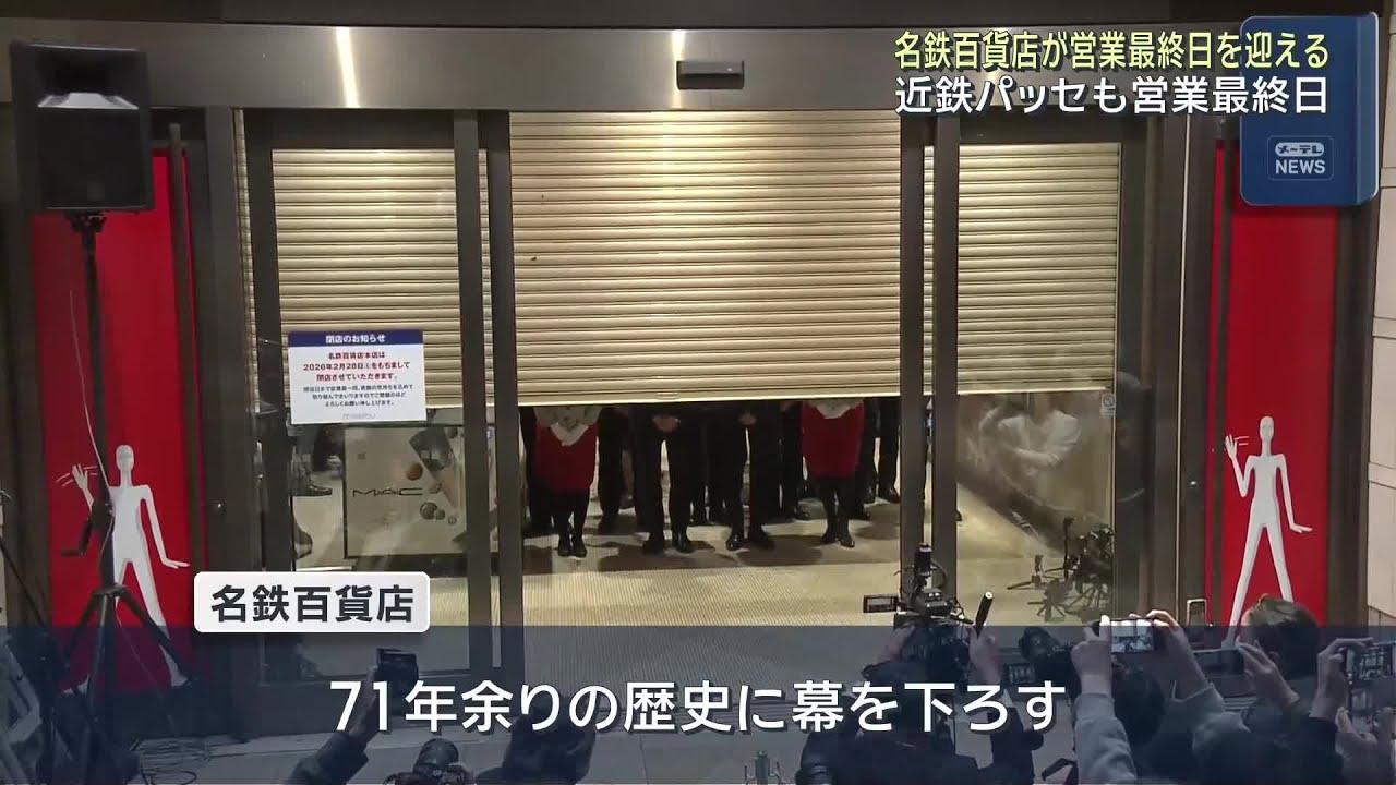 「また皆さんお会いしましょう」名鉄百貨店が71年余りの歴史に幕　近鉄パッセも営業最終日 (26/02/28 23:40)