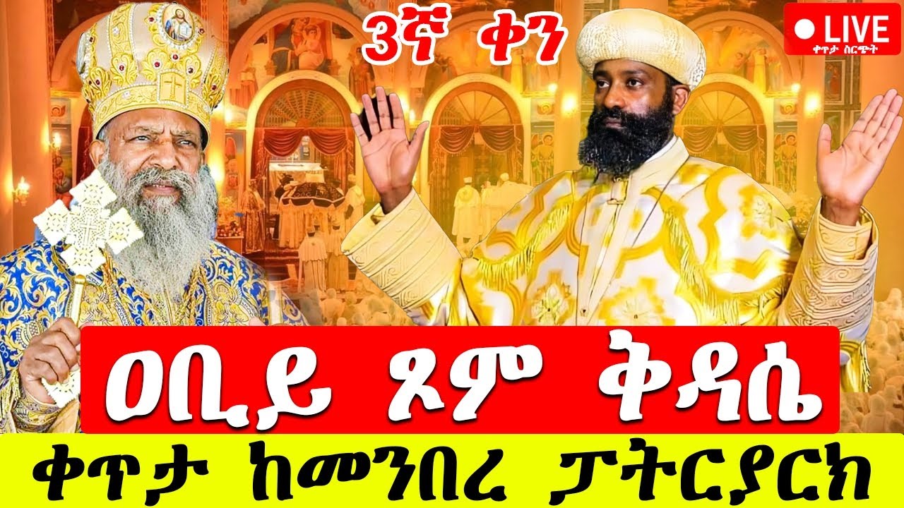 🔴 Live ዐብይ ጾም ሥርዓተ ቅዳሴ ❗️❗️የካቲት 11❗️ 👉 ቀጥታ ከ መንበረ ፓትርያርክ ቅድስተ ማርያም ❗️